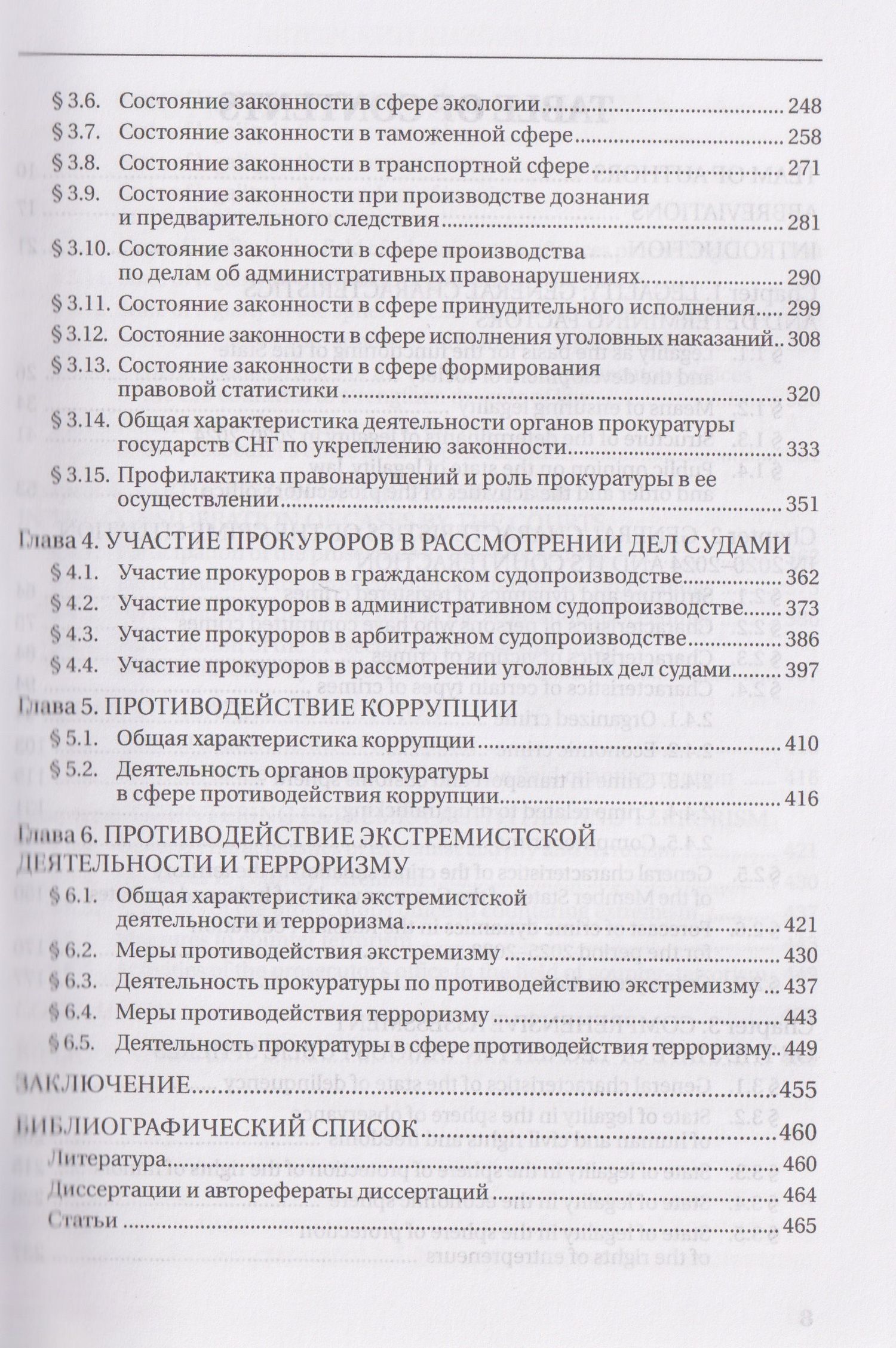 Законность: состояние и тенденции в 2020-2024 годах. Деятельность прокуратуры по ее обеспечению