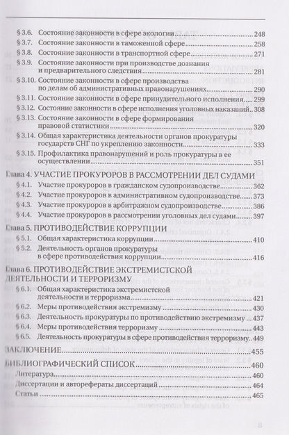 Законность: состояние и тенденции в 2020-2024 годах. Деятельность прокуратуры по ее обеспечению