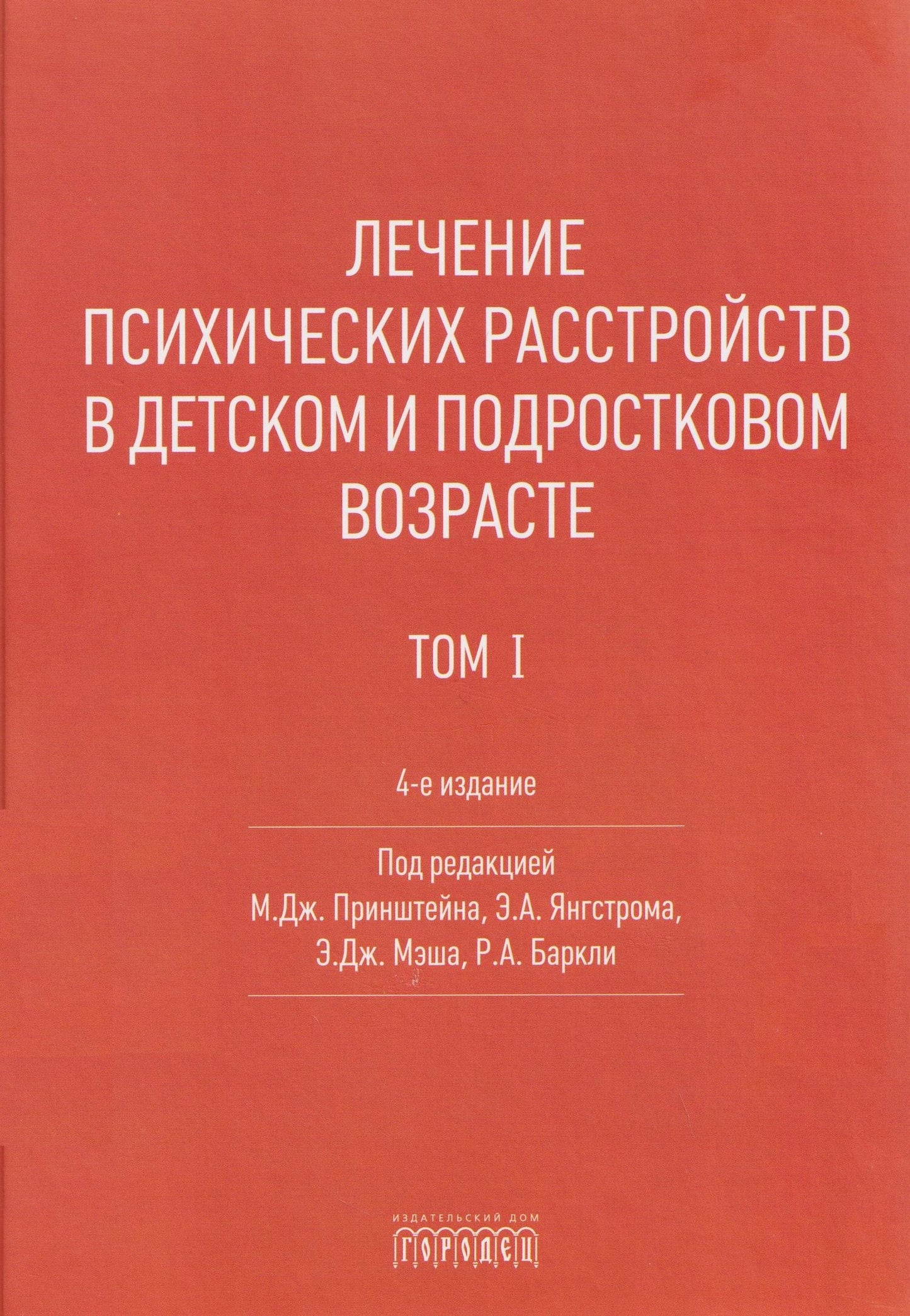 Лечение психических расстройств в детском и подростковом возрасте .Том 1