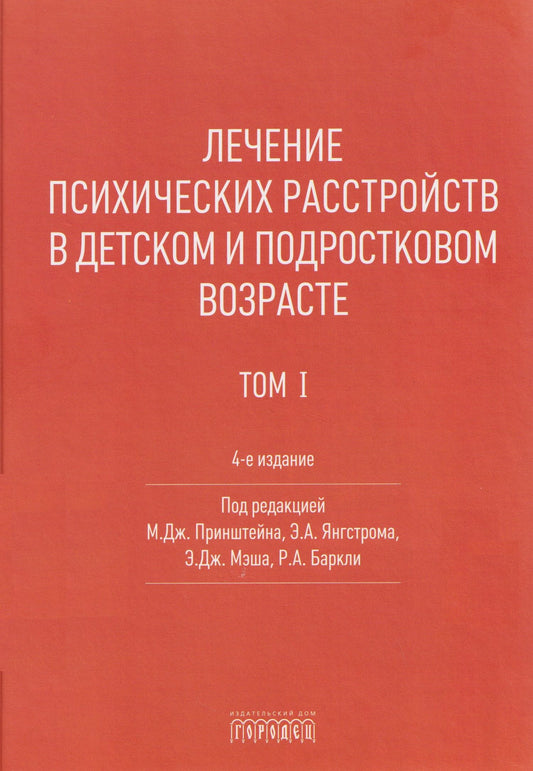 Лечение психических расстройств в детском и подростковом возрасте .Том 1