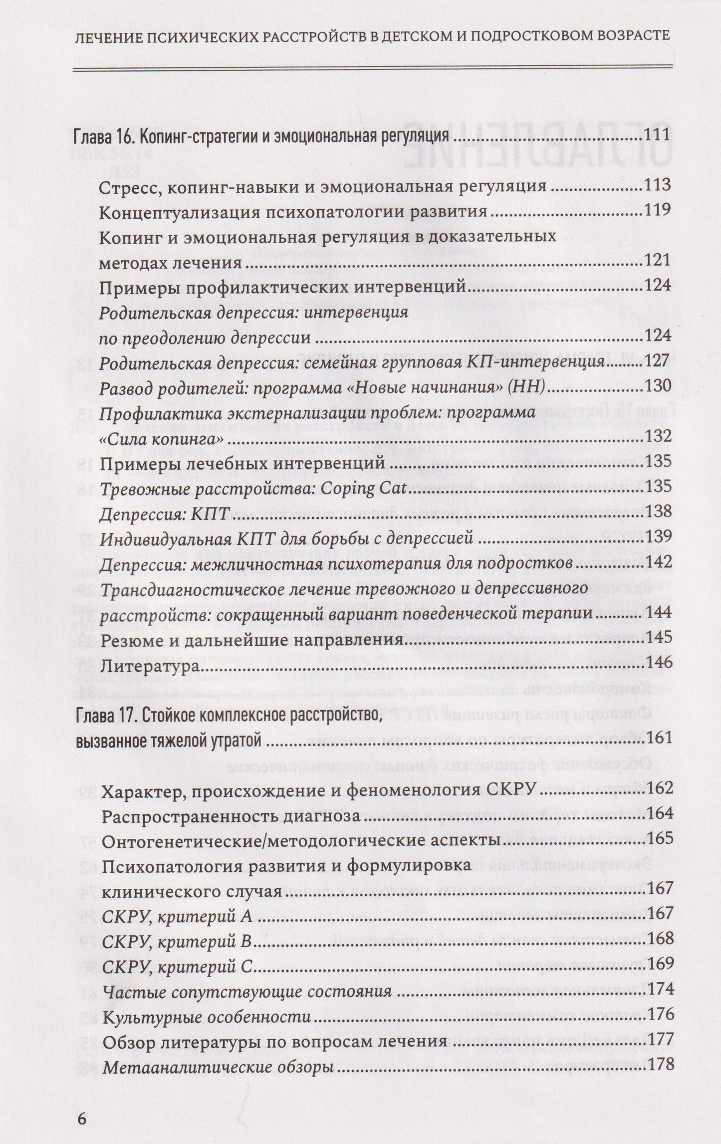 Лечение психических расстройств в детском и подростковом возрасте. Том 2