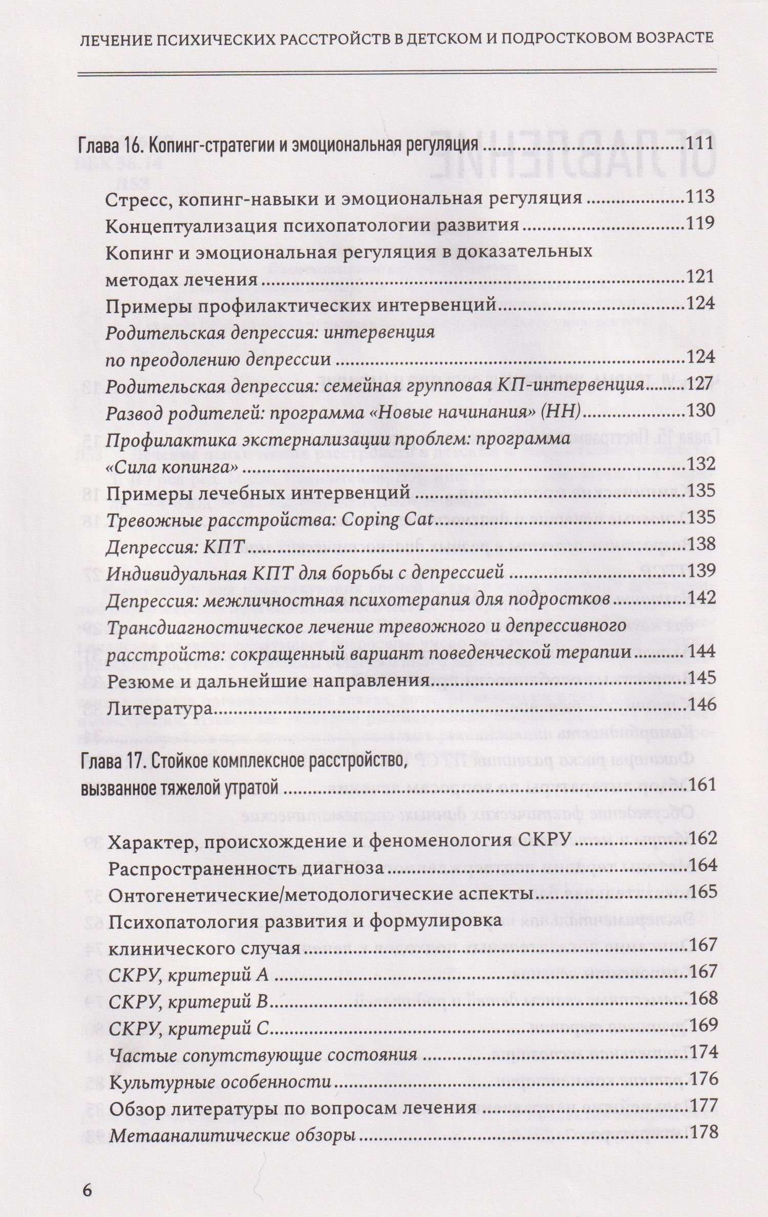 Лечение психических расстройств в детском и подростковом возрасте. Том 2