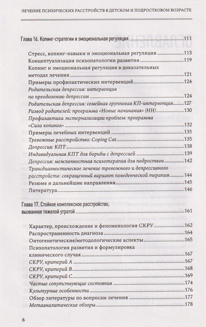 Лечение психических расстройств в детском и подростковом возрасте. Том 2