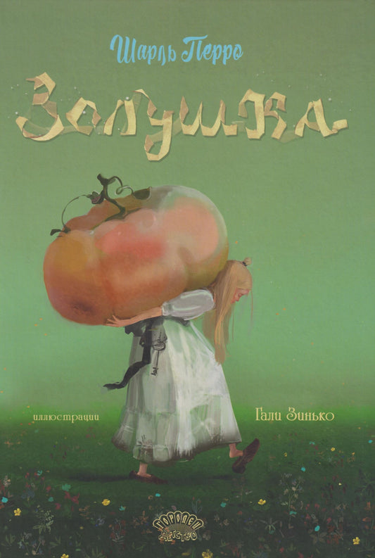 Шарль Перро: Золушка