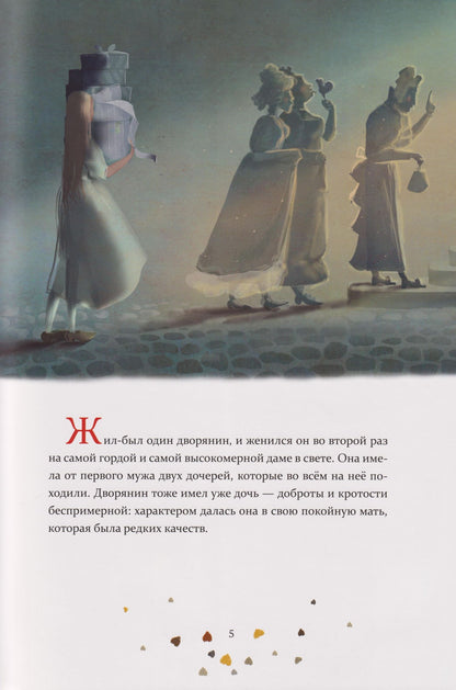 Шарль Перро: Золушка