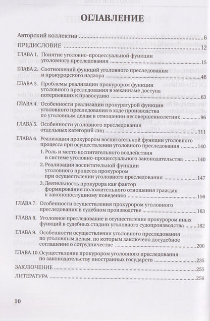 Реализация прокуратурой Российской Федерации функции уголовного преследования