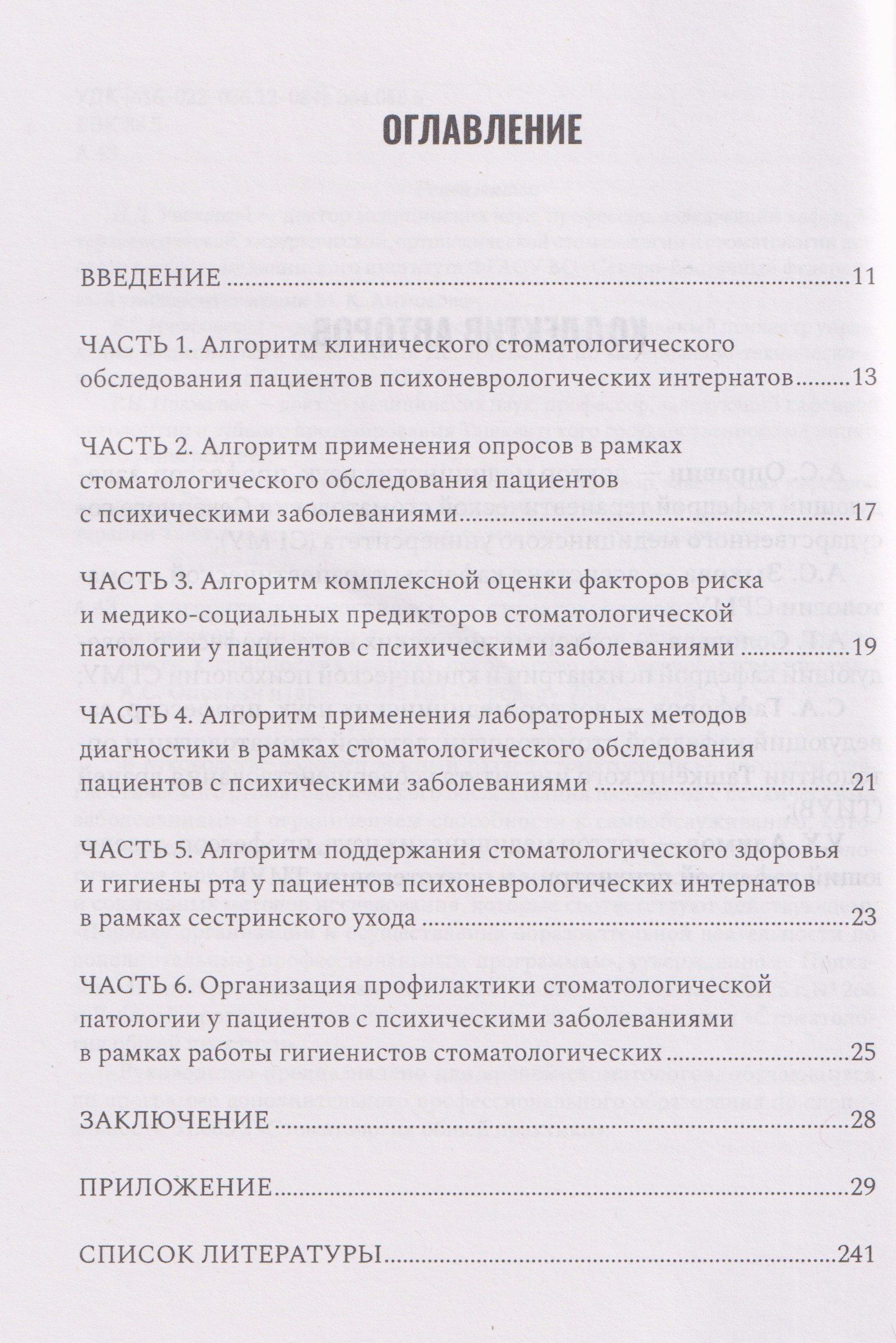 Алгоритм диагностического стоматологического обследования пациентов с психическими заболеваниями и ограничением способности к самообслуживанию