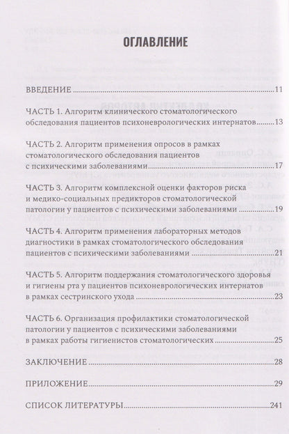 Алгоритм диагностического стоматологического обследования пациентов с психическими заболеваниями и ограничением способности к самообслуживанию