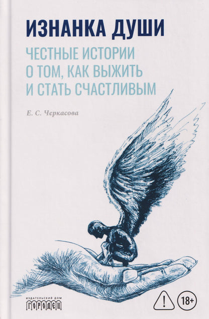 Елена Черкасова: Изнанка души. Честные истории о том, как выжить и стать счастливым