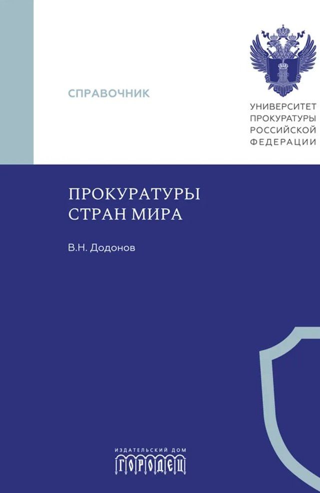 Вячеслав Додонов: Прокуратуры стран мира