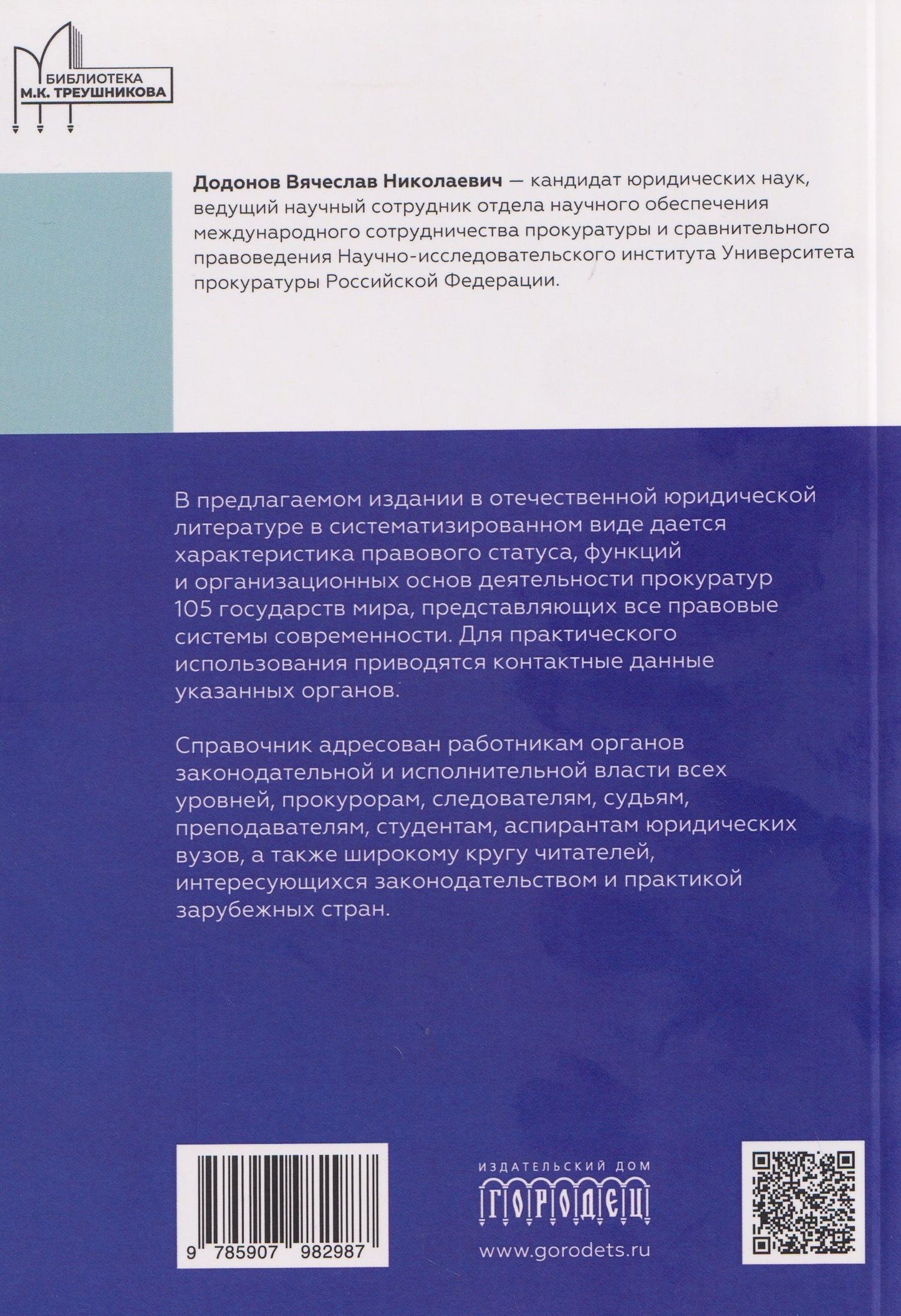Вячеслав Додонов: Прокуратуры стран мира