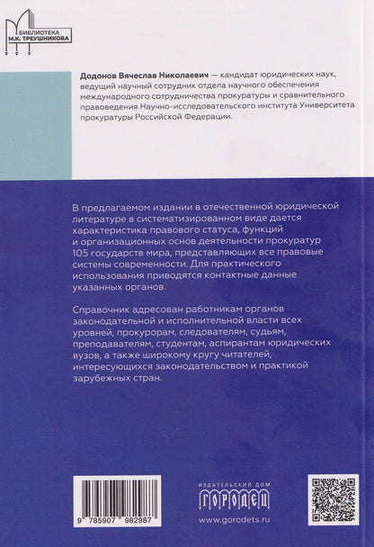 Вячеслав Додонов: Прокуратуры стран мира