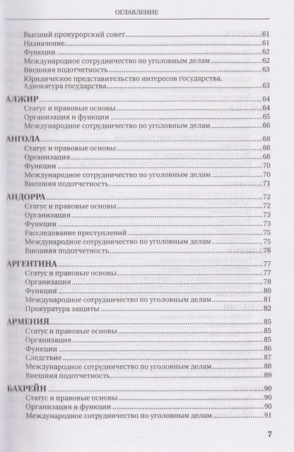 Вячеслав Додонов: Прокуратуры стран мира