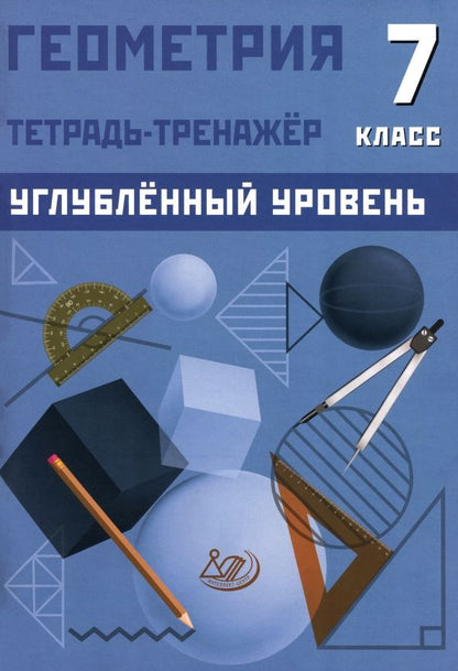 Т. Ниренбург: Геометрия. 7 класс. Тетрадь-тренажер. Углублённый уровень