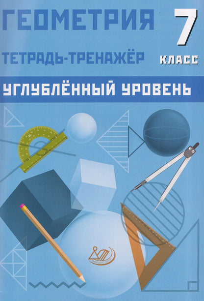 Т. Ниренбург: Геометрия. 7 класс. Тетрадь-тренажёр. Углублённый уровень