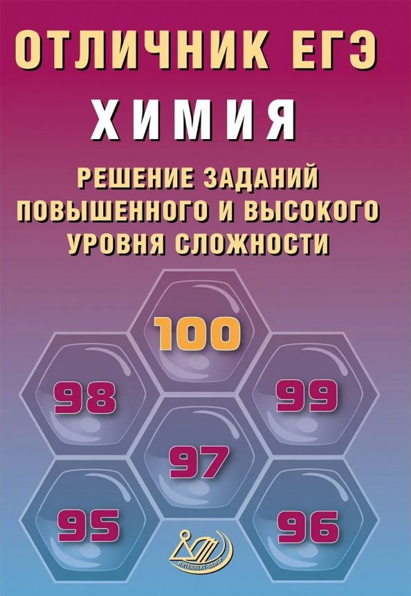 Людмила Пашкова: Отличник ЕГЭ. Химия