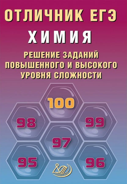 Людмила Пашкова: Отличник ЕГЭ. Химия