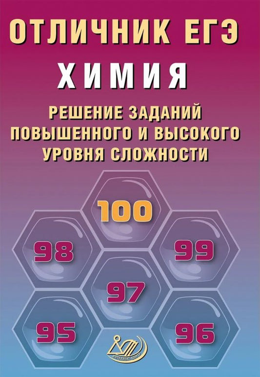Людмила Пашкова: Отличник ЕГЭ. Химия