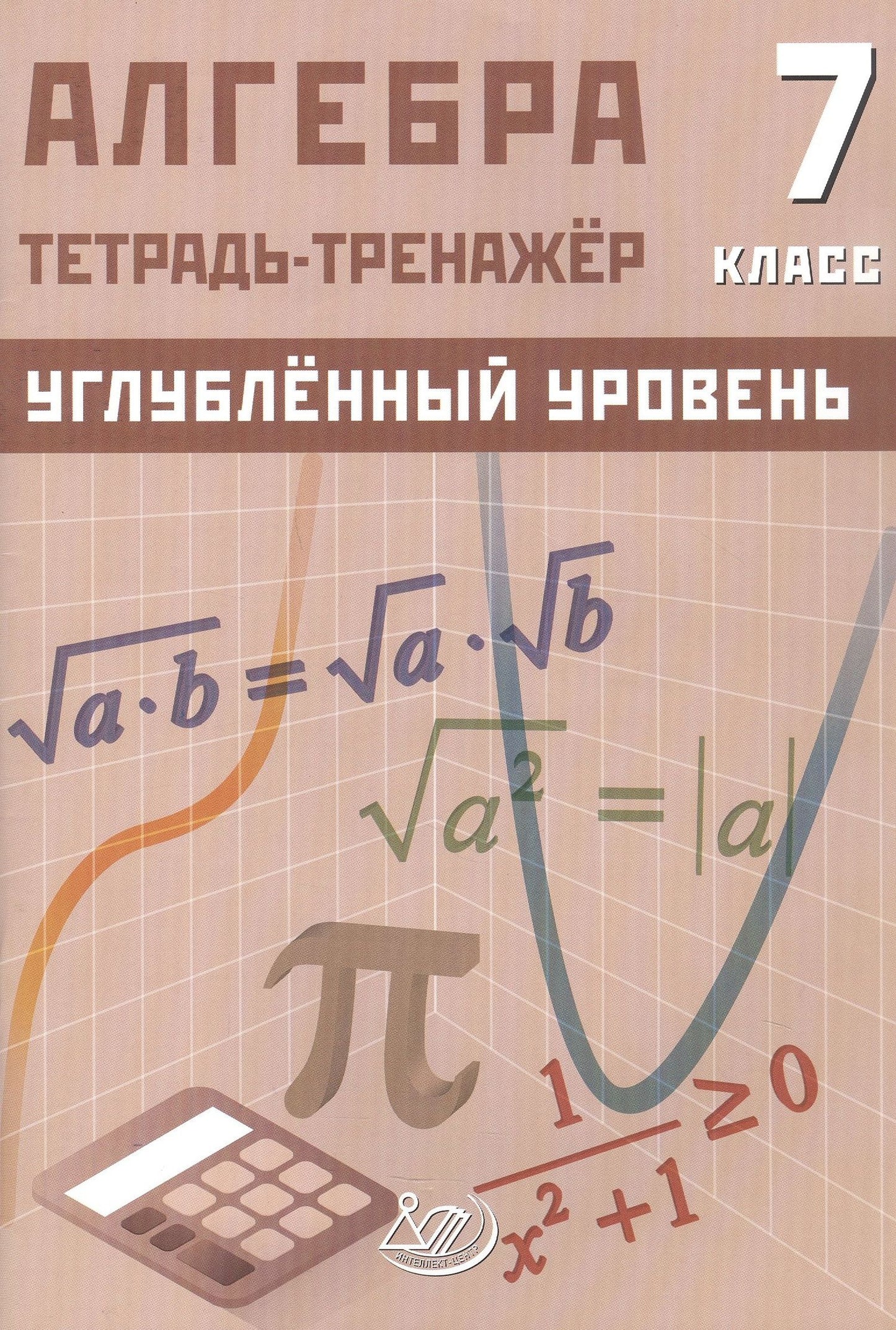 Д. Куделина: Алгебра. 7 класс. Углублённый уровень. Тетрадь-тренажёр