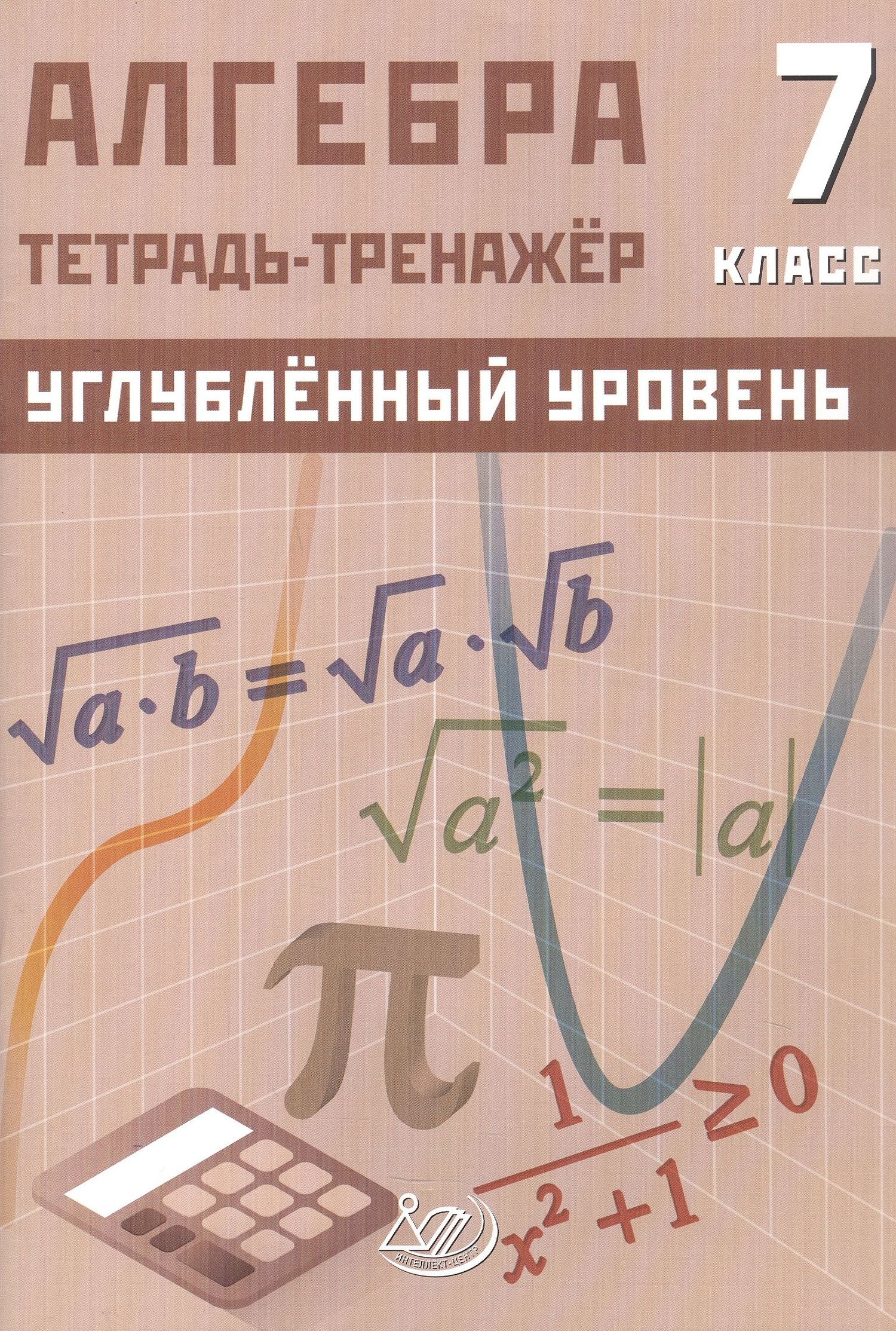 Д. Куделина: Алгебра. 7 класс. Углублённый уровень. Тетрадь-тренажёр