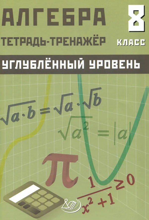 Д. Куделина: Алгебра. 8 класс. Углубленный уровень. Тетрадь-тренажёр