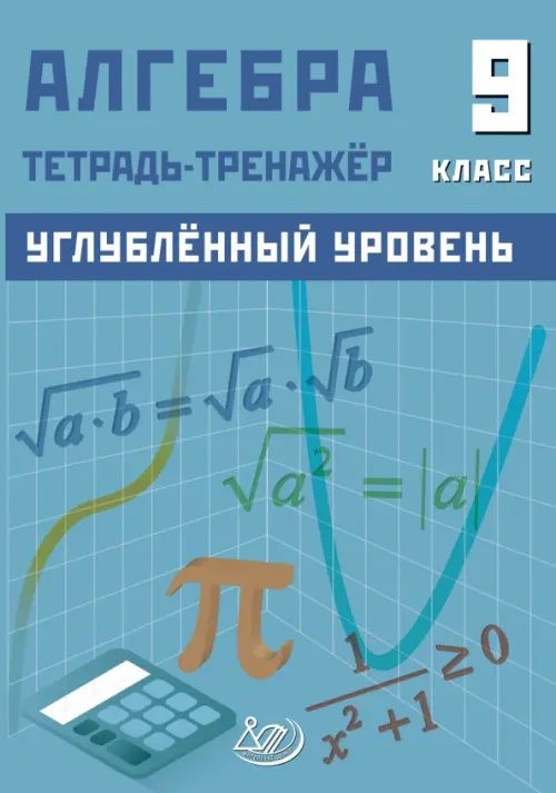 Д. Куделина: Алгебра. 9 класс. Углубленный уровень. Тетрадь-тренажер