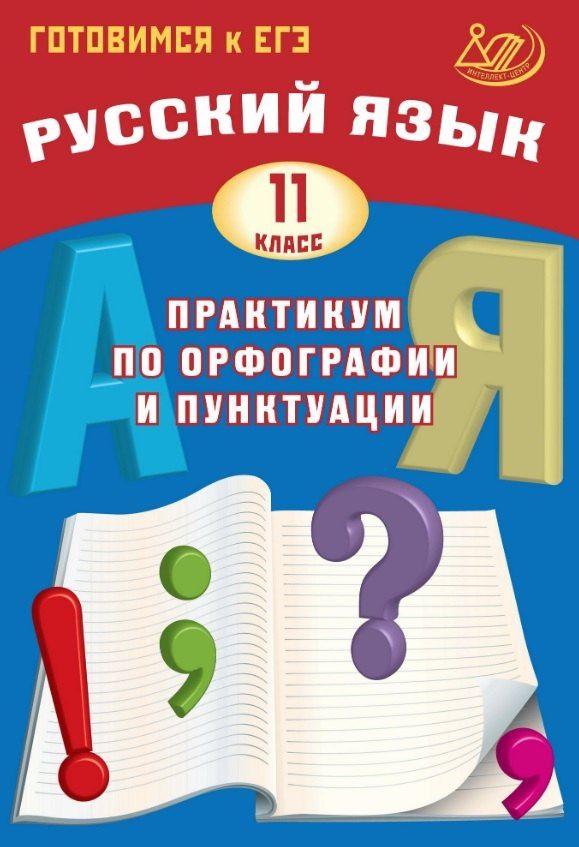 Светлана Драбкина: Готовимся к ЕГЭ. Русский язык. 11 класс. Практикум по орфографии и пунктуации