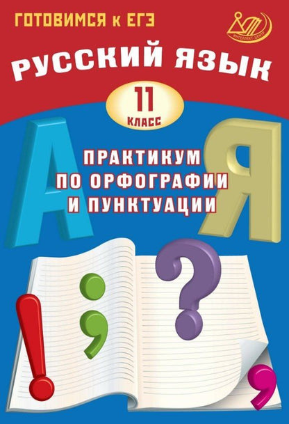 Светлана Драбкина: Готовимся к ЕГЭ. Русский язык. 11 класс. Практикум по орфографии и пунктуации