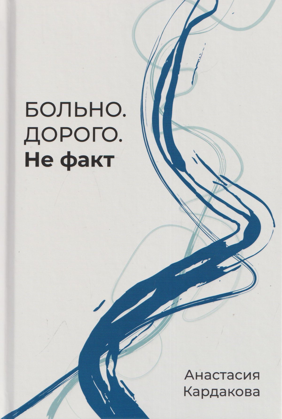 Анастасия Кардакова: Больно. Дорого. Не факт