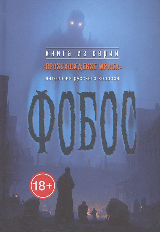 Фобос : антология русского хоррора