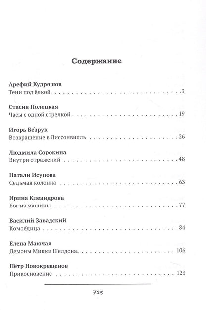 Фобос : антология русского хоррора
