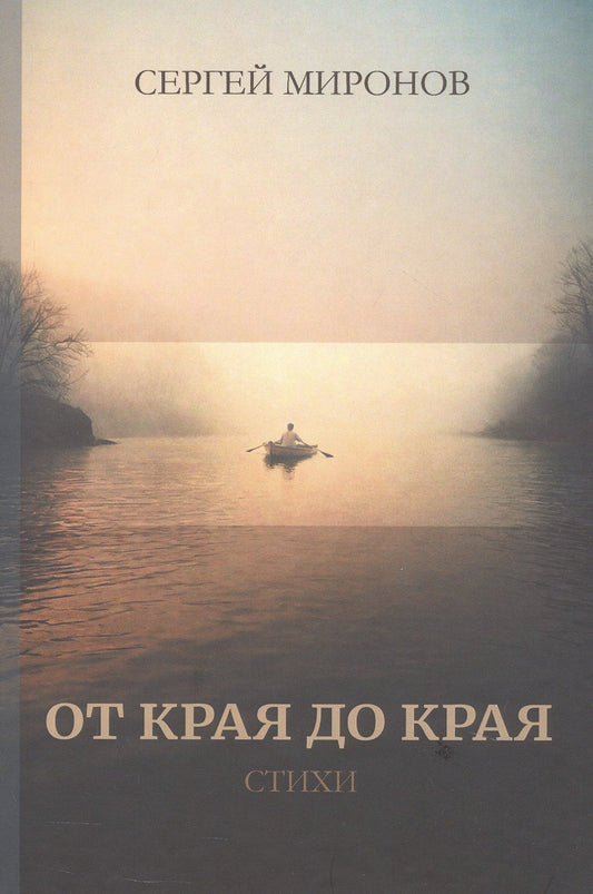 Сергей Миронов: От края до края: cтихи