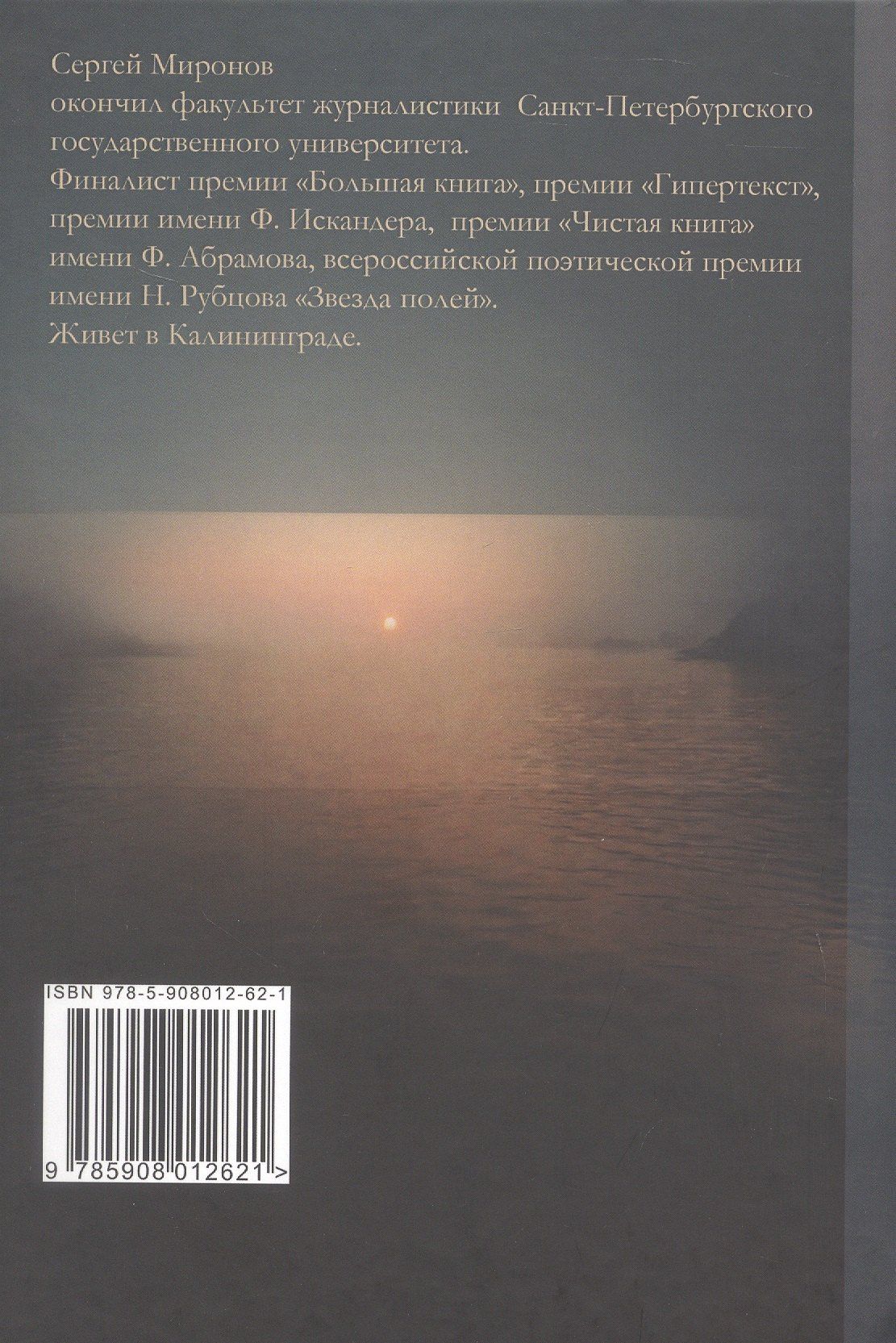 Сергей Миронов: От края до края: cтихи