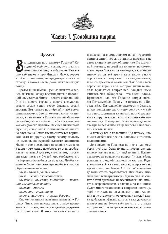 Таня Таня: Горанос. Энциклопедическая сказка
