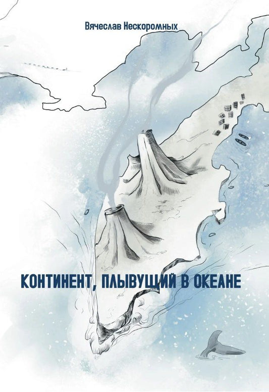 Вячеслав Нескоромных: Континент, плывущий в океане. Сборник повестей