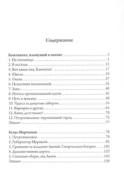 Вячеслав Нескоромных: Континент, плывущий в океане. Сборник повестей