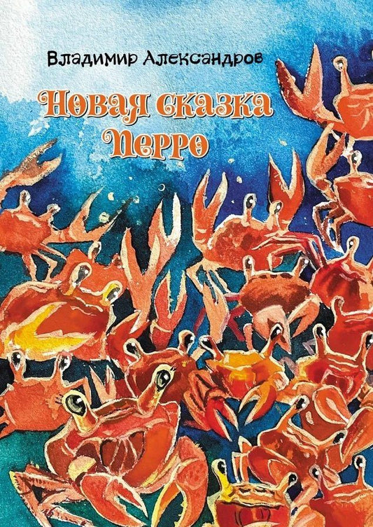 Владимир Александров: Новая сказка Перро: сказка