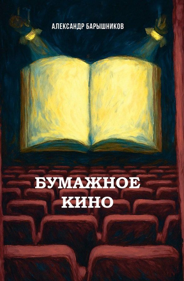 Александр Барышников: Бумажное кино. Сеанс 1. Сборник новелл