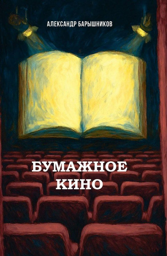 Александр Барышников: Бумажное кино. Сеанс 1. Сборник новелл