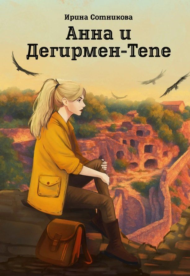 Ирина Сотникова: Анна и Дегирмен-Тепе: роман
