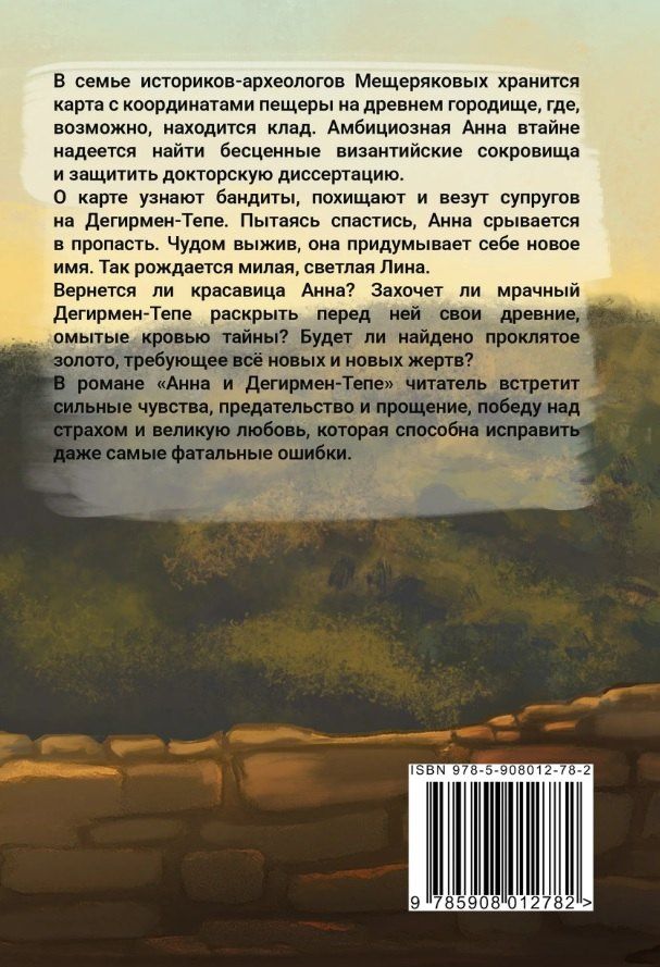 Ирина Сотникова: Анна и Дегирмен-Тепе: роман