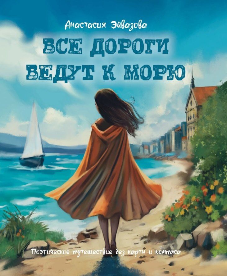 Анастасия Эйвазова: Все дороги ведут к морю. Поэтическое путешествие без карты и компаса