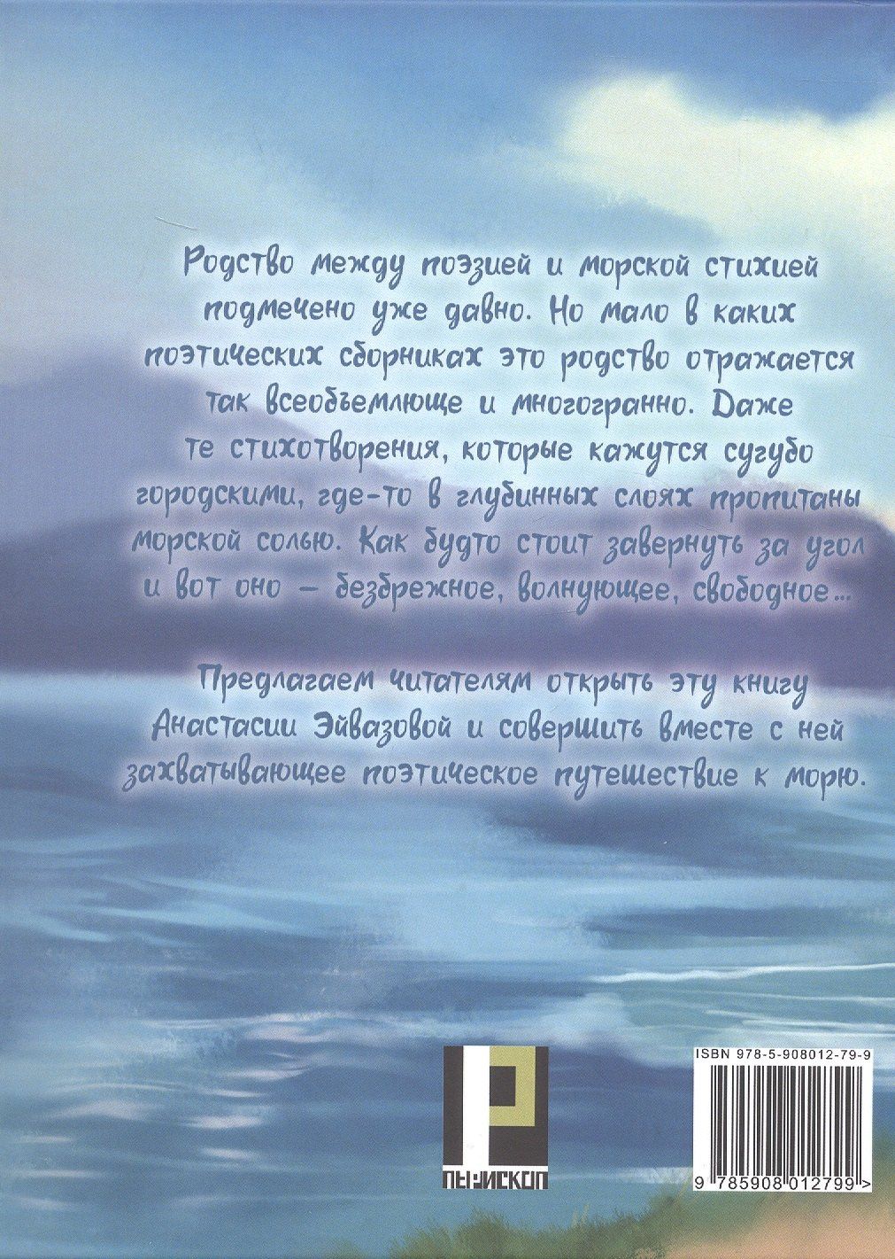 Анастасия Эйвазова: Все дороги ведут к морю. Поэтическое путешествие без карты и компаса