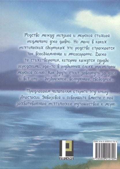 Анастасия Эйвазова: Все дороги ведут к морю. Поэтическое путешествие без карты и компаса