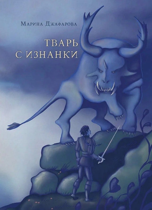 Марина Джафарова: Тварь с изнанки: роман