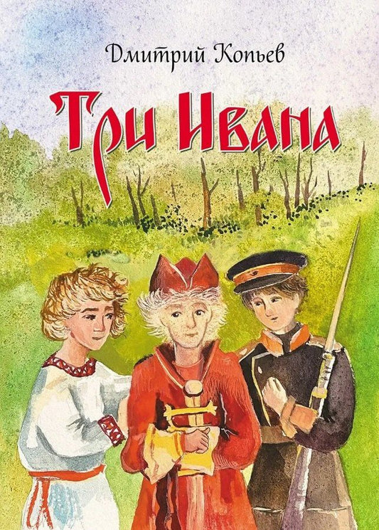 Дмитрий Копьев: Три Ивана. Сказки для детей и взрослых на старый и новый лад
