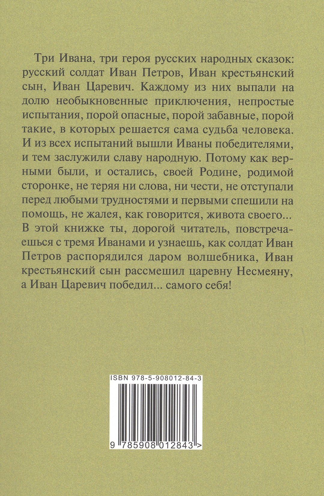Дмитрий Копьев: Три Ивана. Сказки для детей и взрослых на старый и новый лад