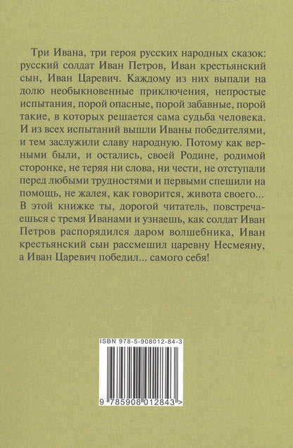 Дмитрий Копьев: Три Ивана. Сказки для детей и взрослых на старый и новый лад