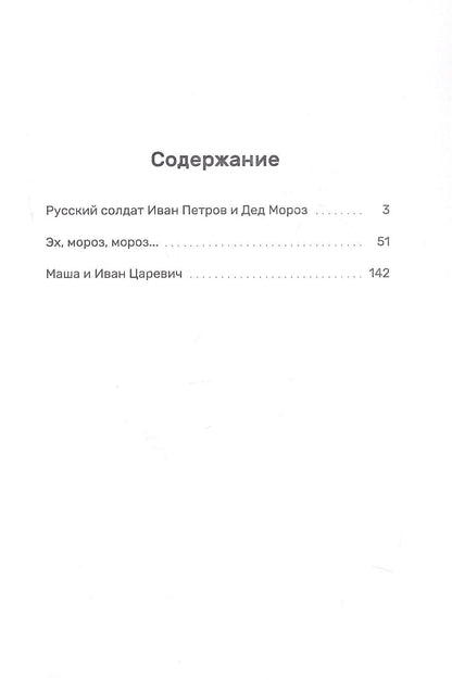 Дмитрий Копьев: Три Ивана. Сказки для детей и взрослых на старый и новый лад