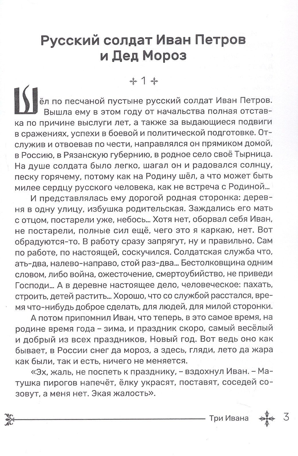 Дмитрий Копьев: Три Ивана. Сказки для детей и взрослых на старый и новый лад